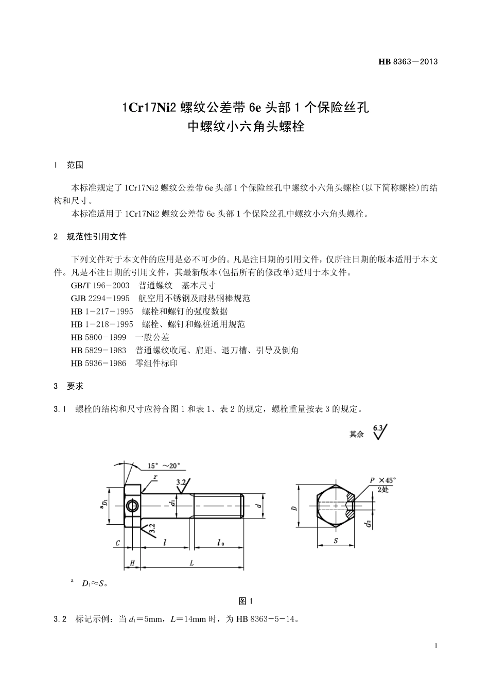 HB8363-2013 1Cr17Ni2 螺纹公差带6e 头部1 个保险丝孔中螺纹小六角头螺栓.pdf_第3页