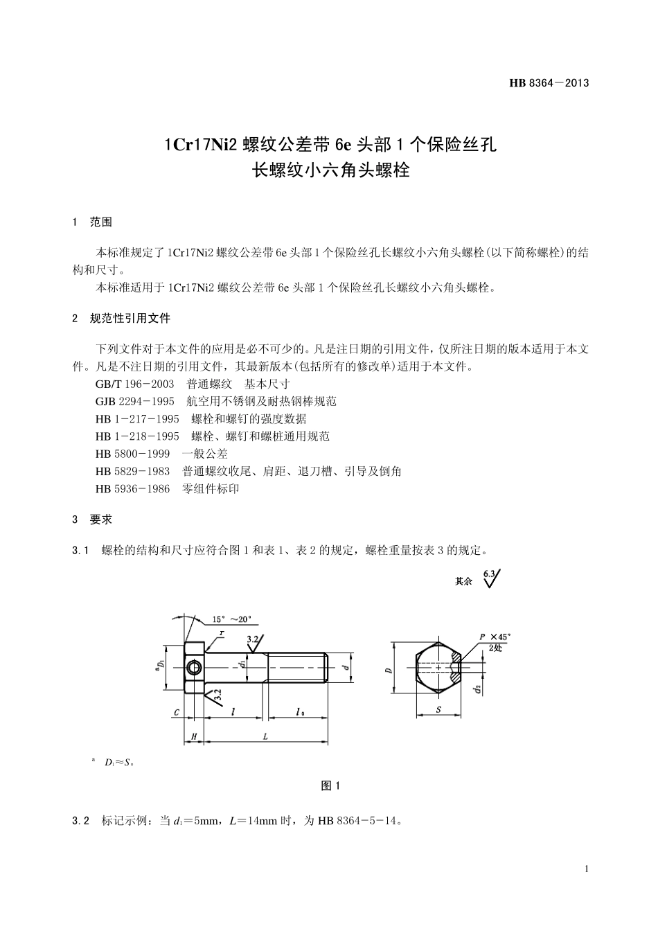 HB8364-2013 1Cr17Ni2 螺纹公差带6e 头部1 个保险丝孔长螺纹小六角头螺栓.pdf_第3页