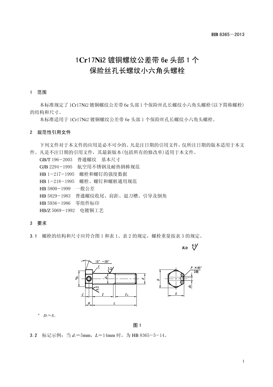 HB8365-2013 1Cr17Ni2 镀铜螺纹公差带6e 头部1 个保险丝孔长螺纹小六角头螺栓.pdf_第3页