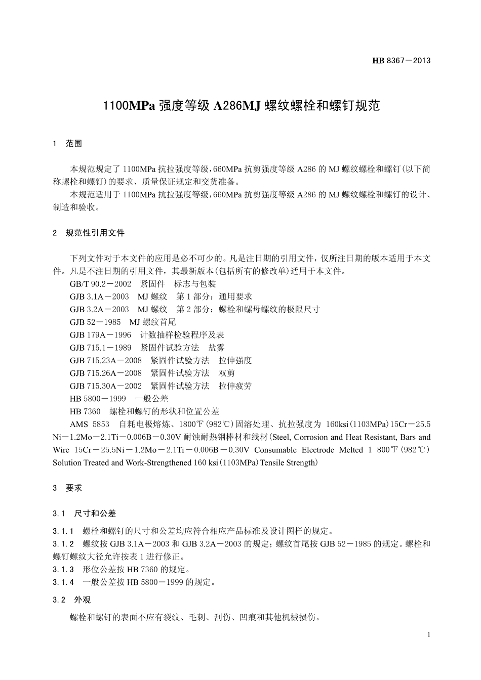 HB8367-2013 1100MPa 强度等级A286MJ 螺纹螺栓和螺钉规范.pdf_第3页