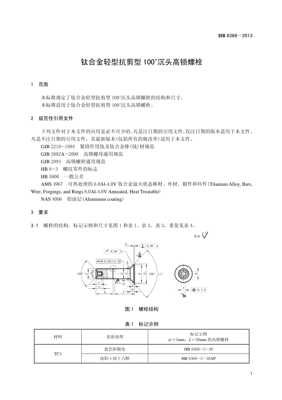 HB8368-2013 钛合金轻型抗剪型 100°沉头高锁螺栓.pdf_第3页
