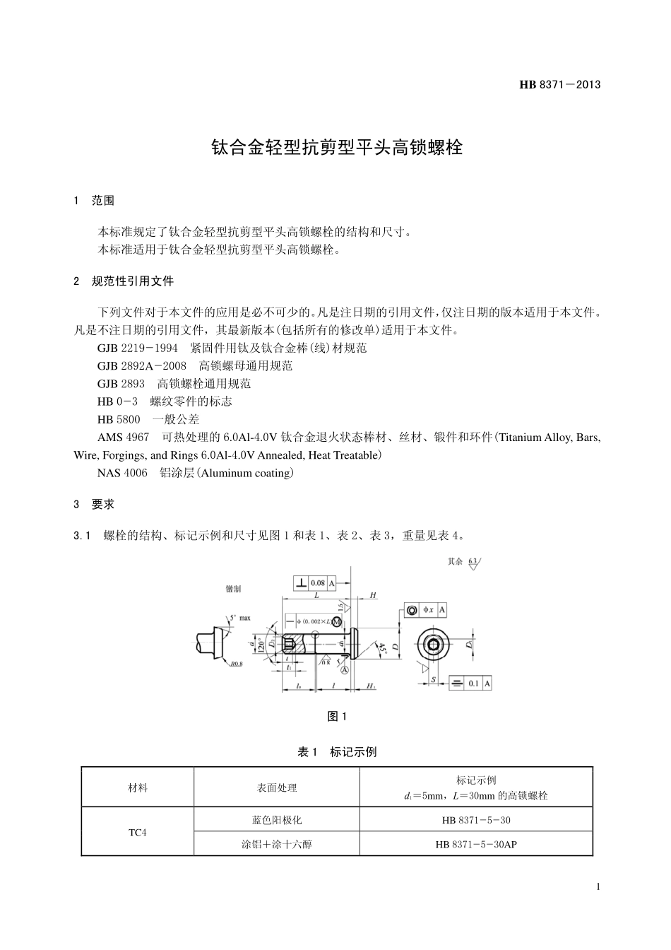 HB8371-2013 钛合金轻型抗剪型平头高锁螺栓.pdf_第3页