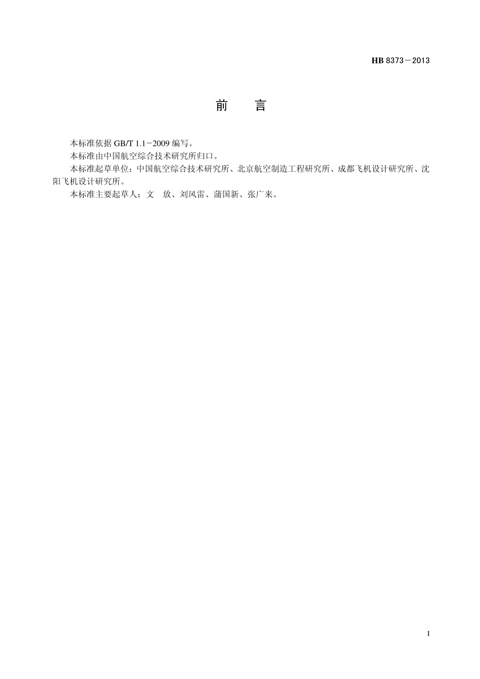 HB8373-2013 钛合金轻型抗拉型 100°沉头高锁螺栓.pdf_第2页