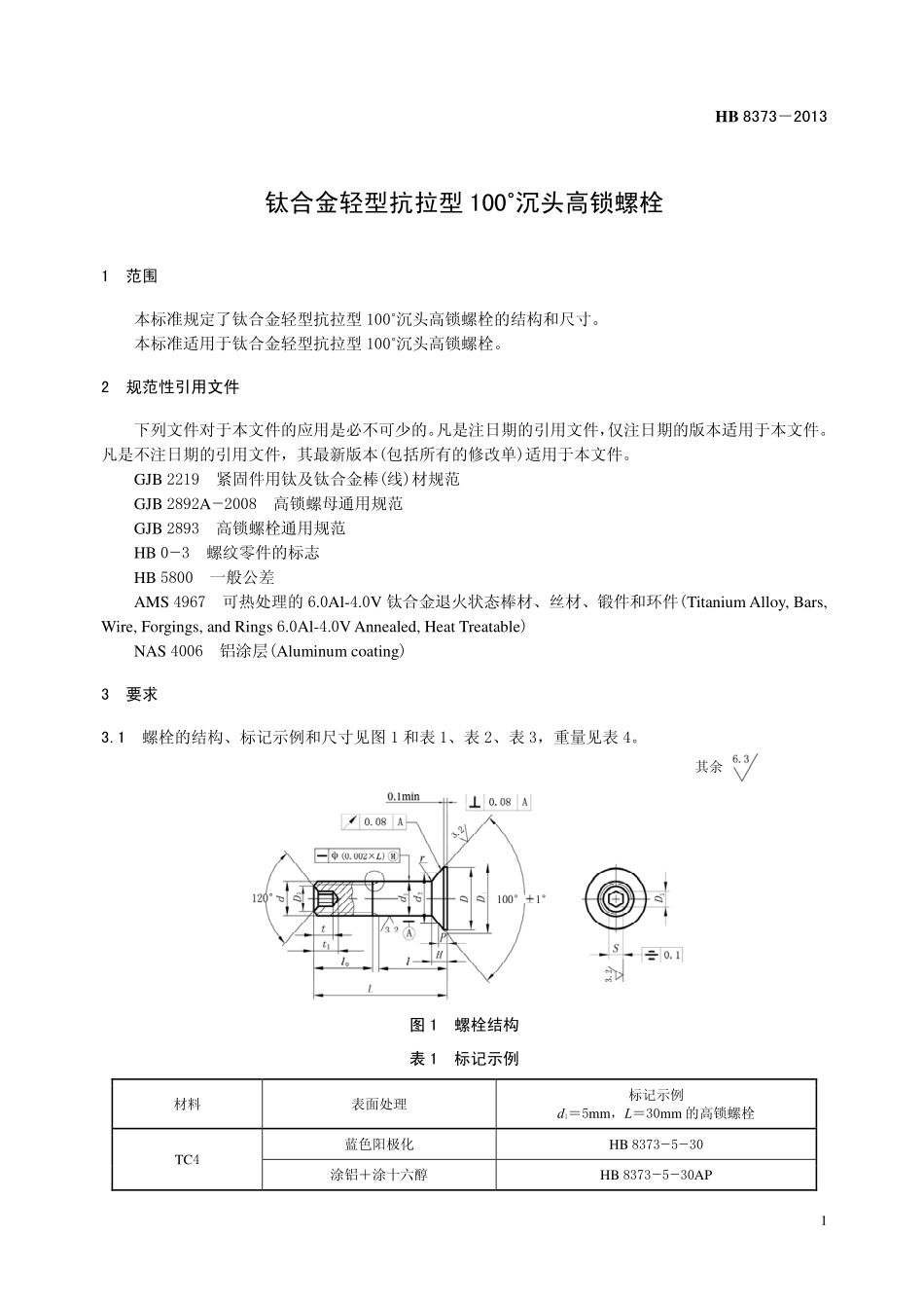 HB8373-2013 钛合金轻型抗拉型 100°沉头高锁螺栓.pdf_第3页