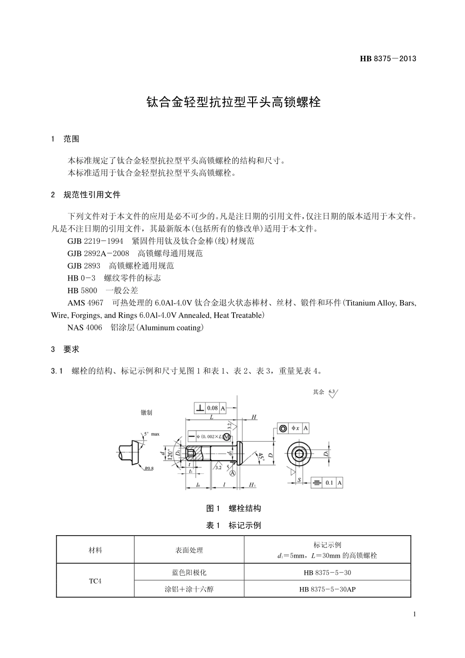 HB8375-2013 钛合金轻型抗拉型平头高锁螺栓.pdf_第3页