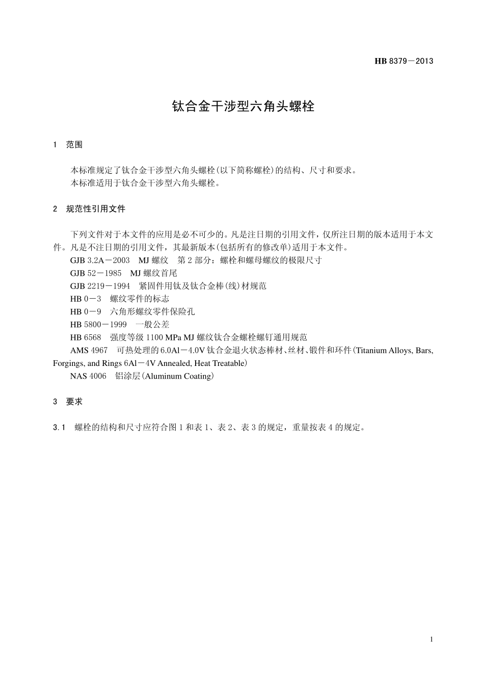 HB8379-2013 钛合金干涉型六角头螺栓.pdf_第3页