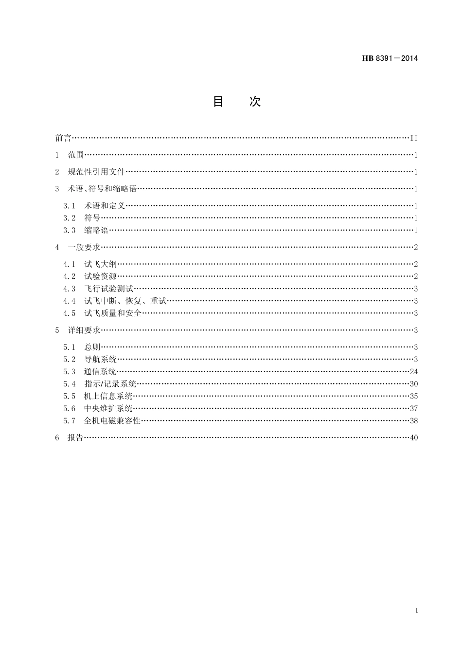 HB8391-2014 民用飞机航空电子系统飞行试验要求.pdf_第2页