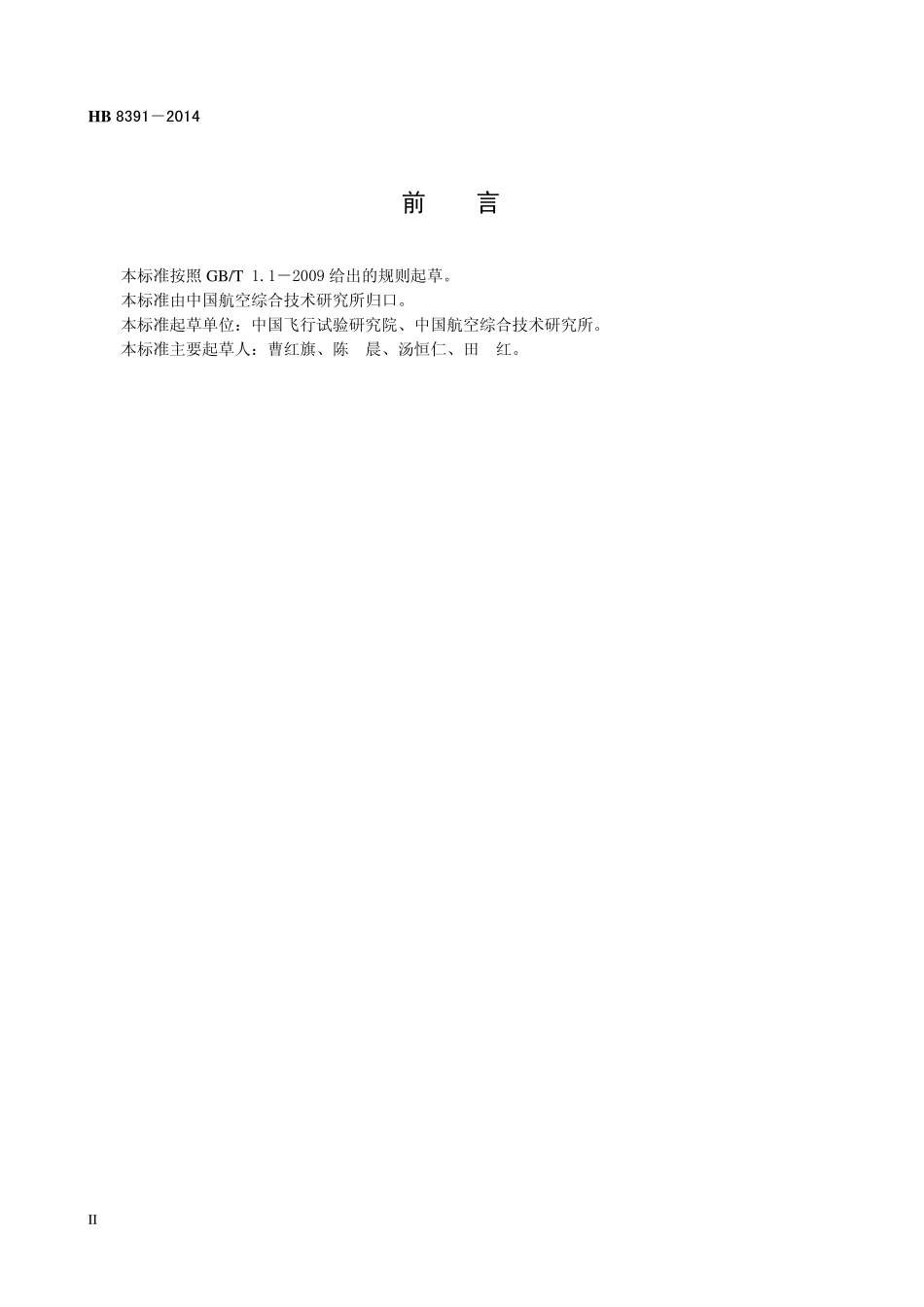 HB8391-2014 民用飞机航空电子系统飞行试验要求.pdf_第3页