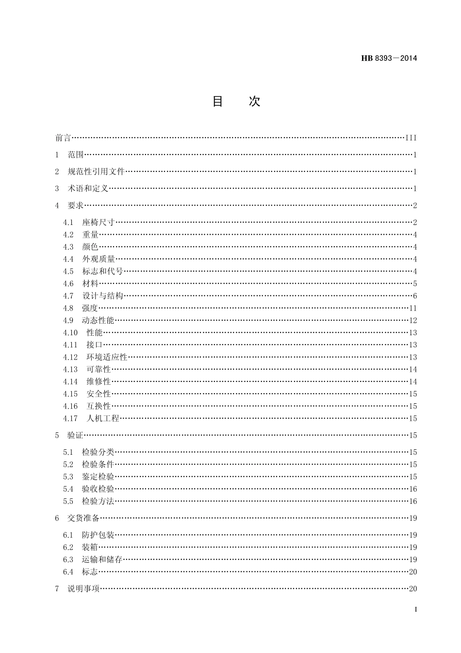HB8393-2014 民用飞机驾驶舱座椅和约束系统规范.pdf_第2页