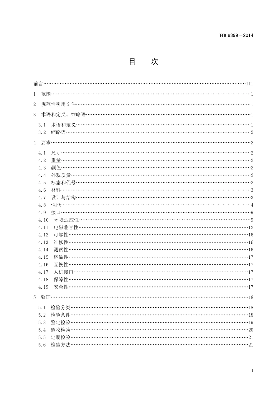 HB8399-2014 民用飞机近地告警系统通用规范.pdf_第2页