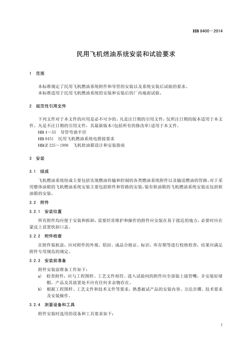 HB8400-2014 民用飞机燃油系统安装和试验要求.pdf_第3页