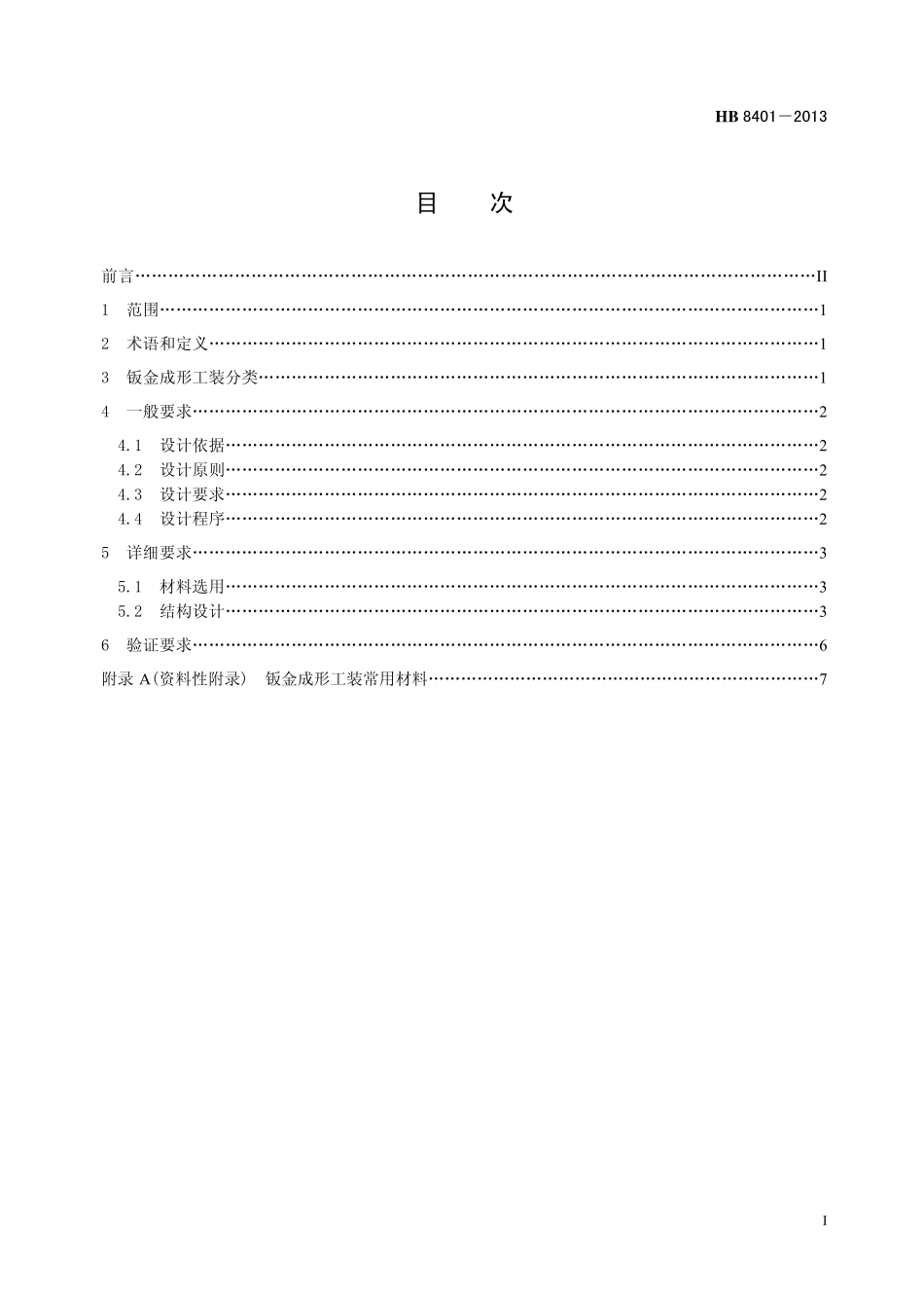 HB8401-2013 钣金成形工装设计要求.pdf_第2页