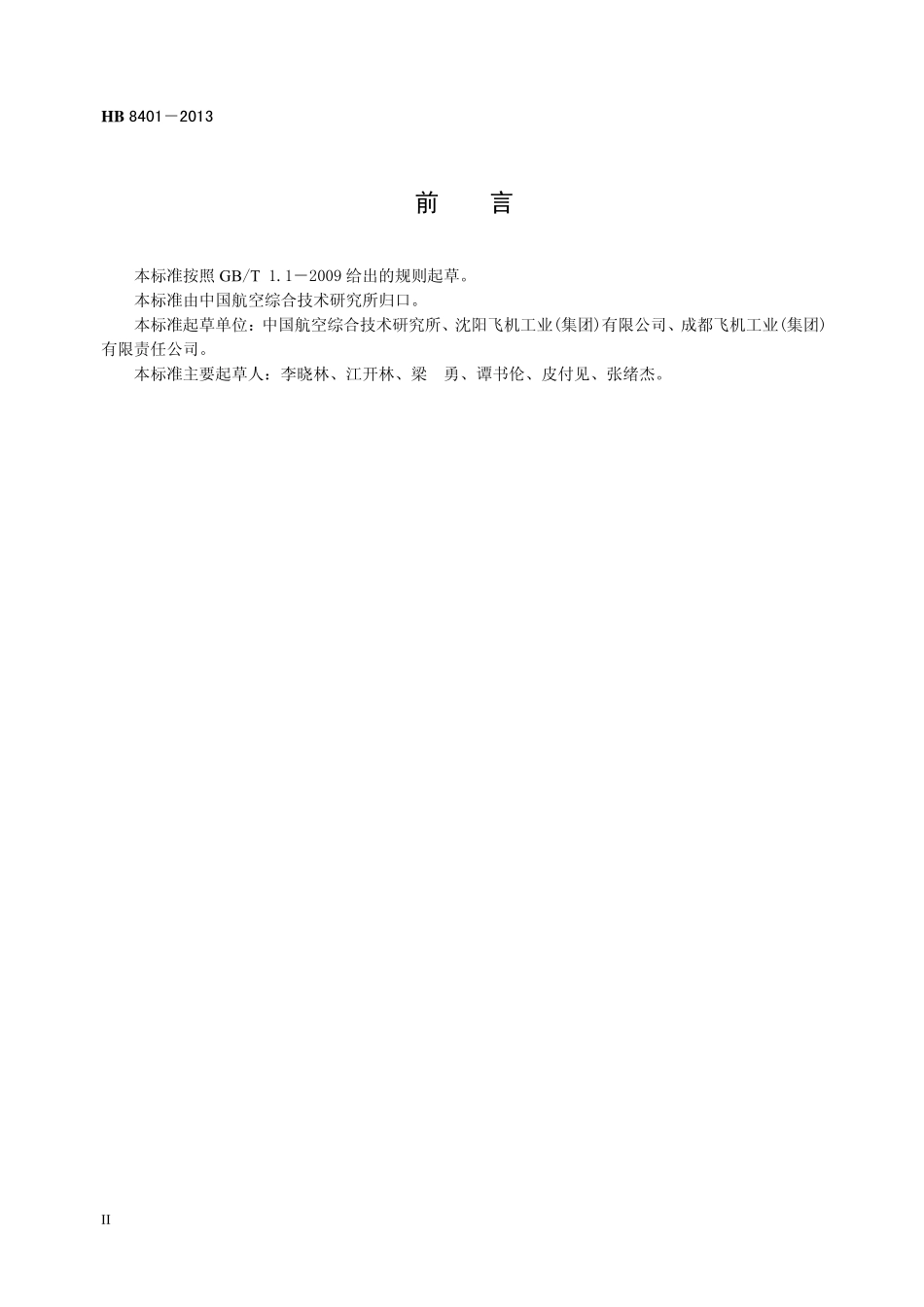 HB8401-2013 钣金成形工装设计要求.pdf_第3页