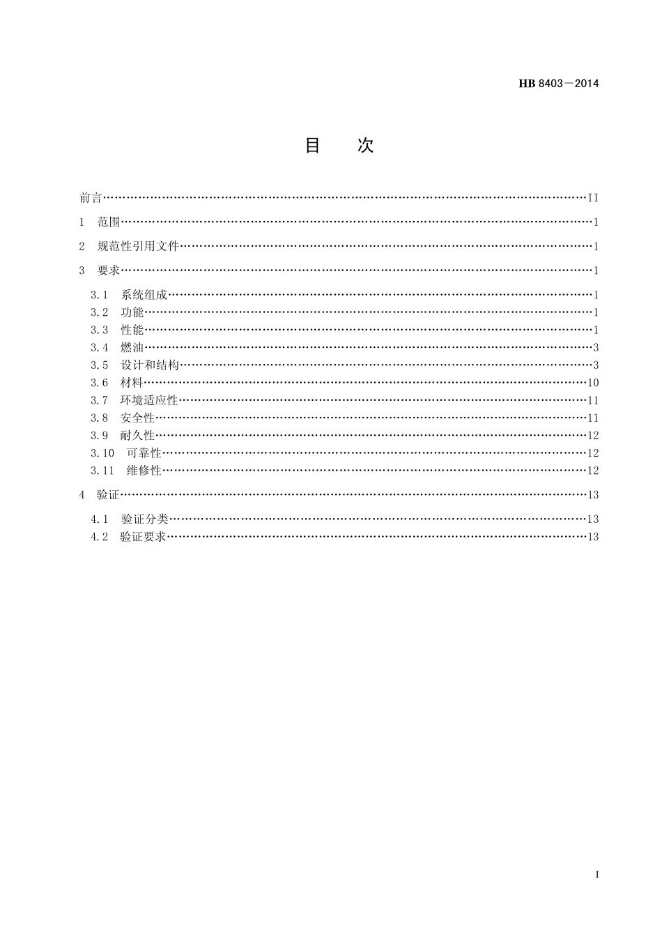 HB8403-2014 民用飞机燃油系统通用要求.pdf_第2页