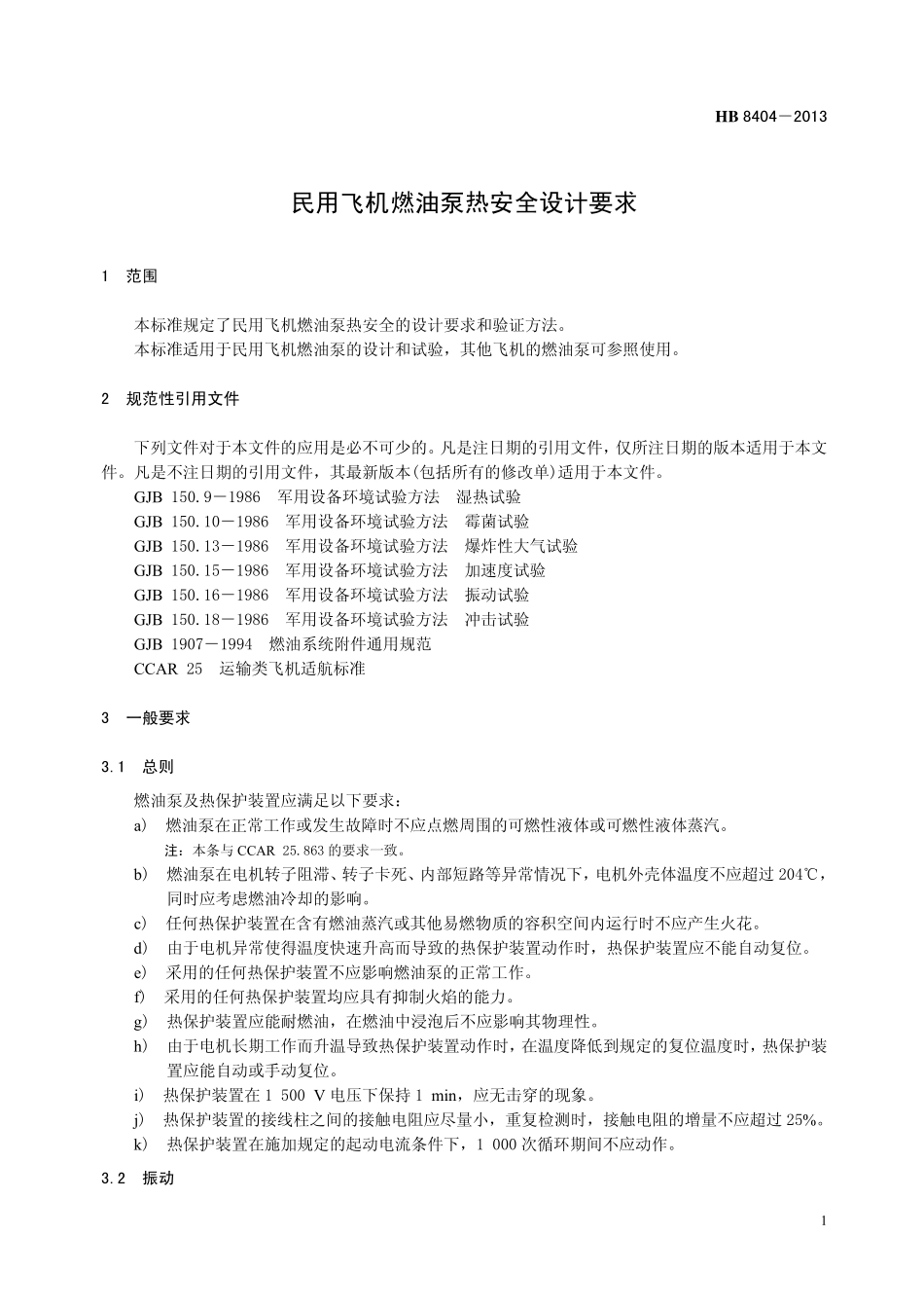 HB8404-2013 民用飞机燃油泵热安全设计要求.pdf_第3页