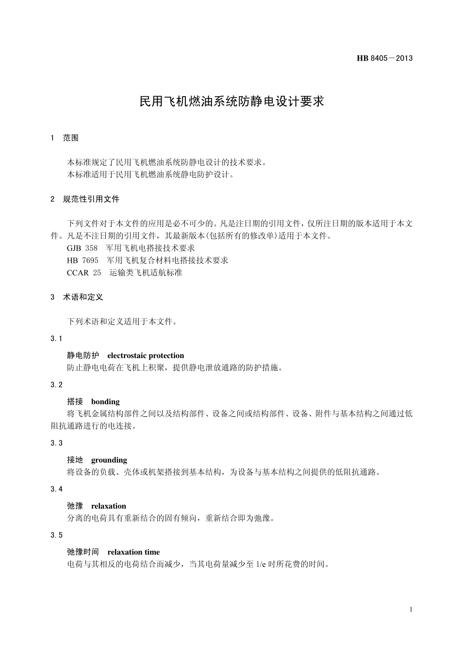 HB8405-2013 民用飞机燃油系统防静电设计要求.pdf_第3页
