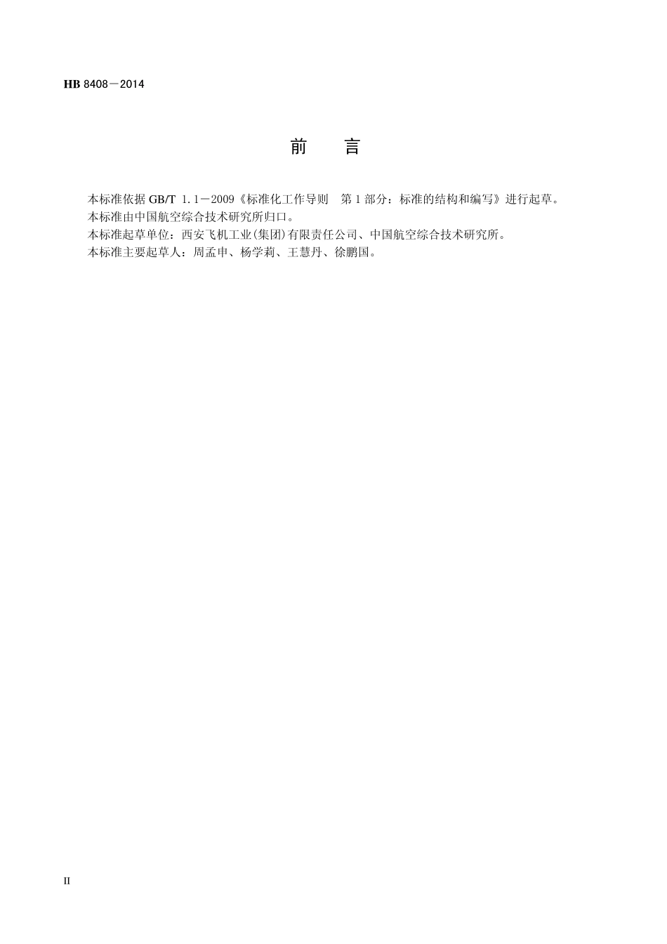HB8408-2014 民用飞机燃油系统污染控制要求.pdf_第3页