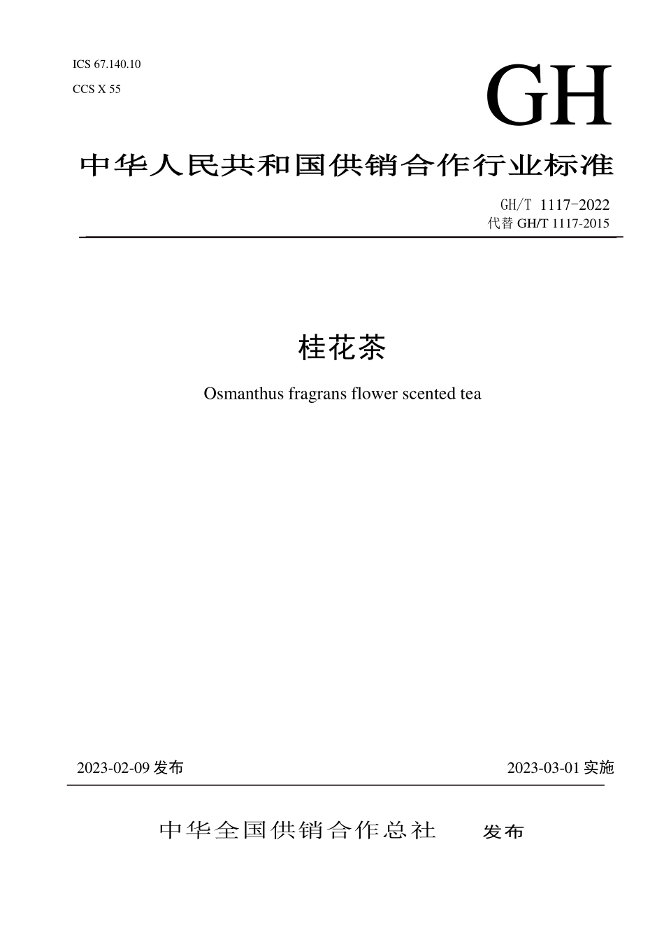 GH1117-2022 桂花茶.pdf_第1页