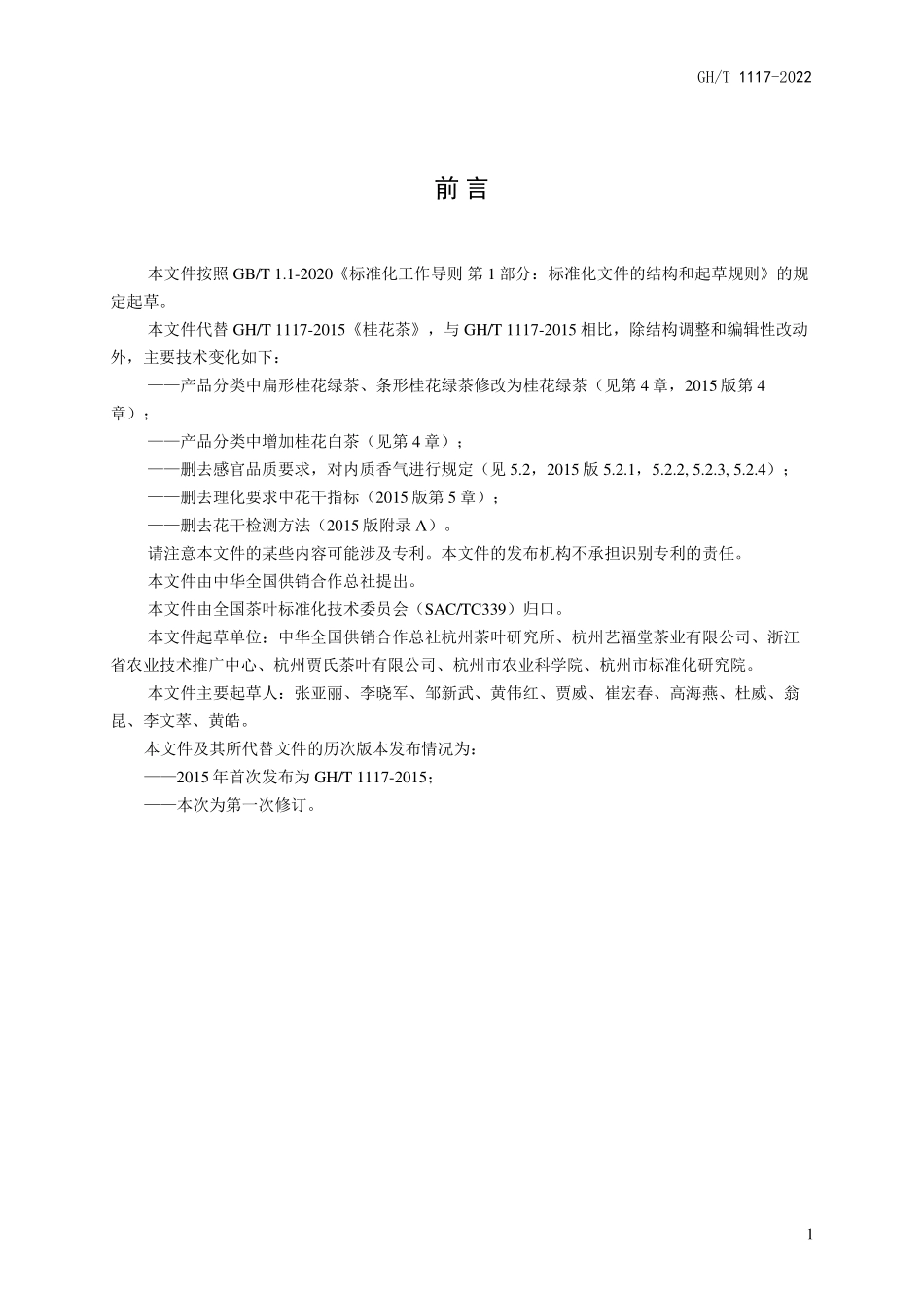 GH1117-2022 桂花茶.pdf_第2页
