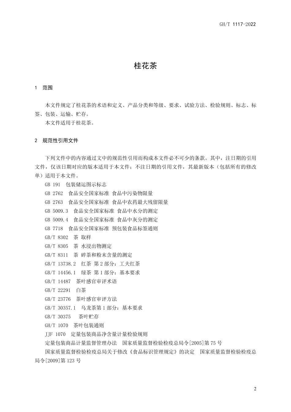 GH1117-2022 桂花茶.pdf_第3页