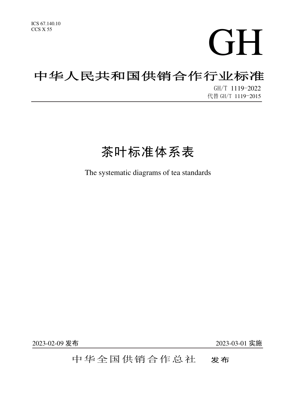 GH1119-2022 茶叶标准体系表.pdf_第1页