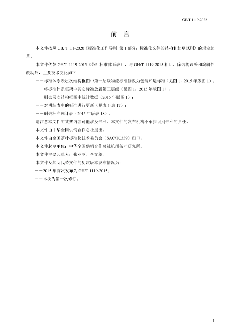 GH1119-2022 茶叶标准体系表.pdf_第2页