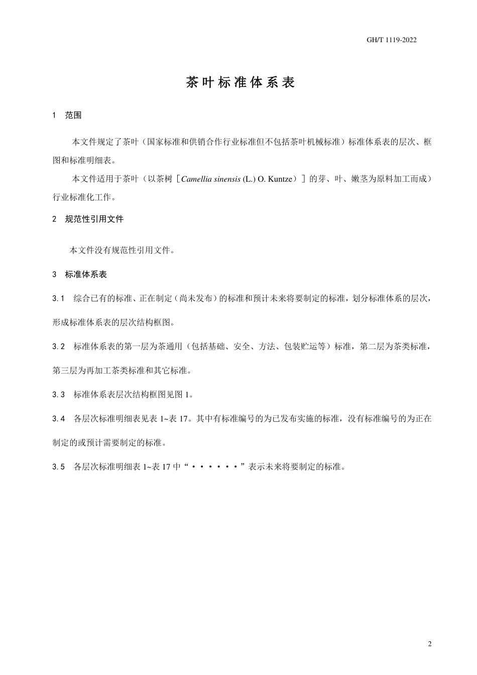 GH1119-2022 茶叶标准体系表.pdf_第3页