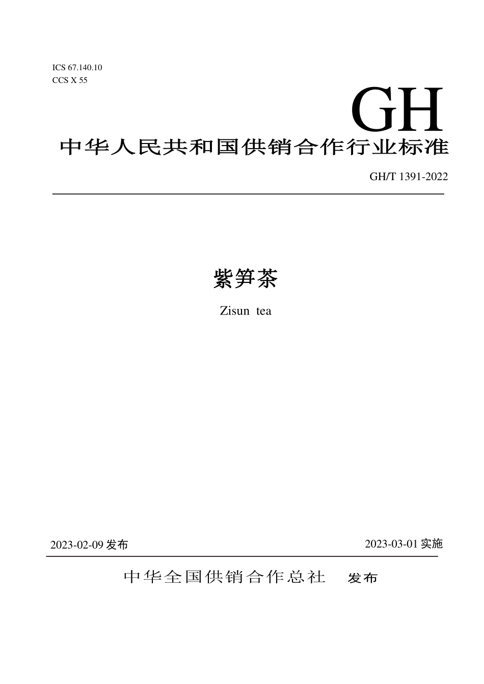 GH1391-2022 紫笋茶.pdf_第1页