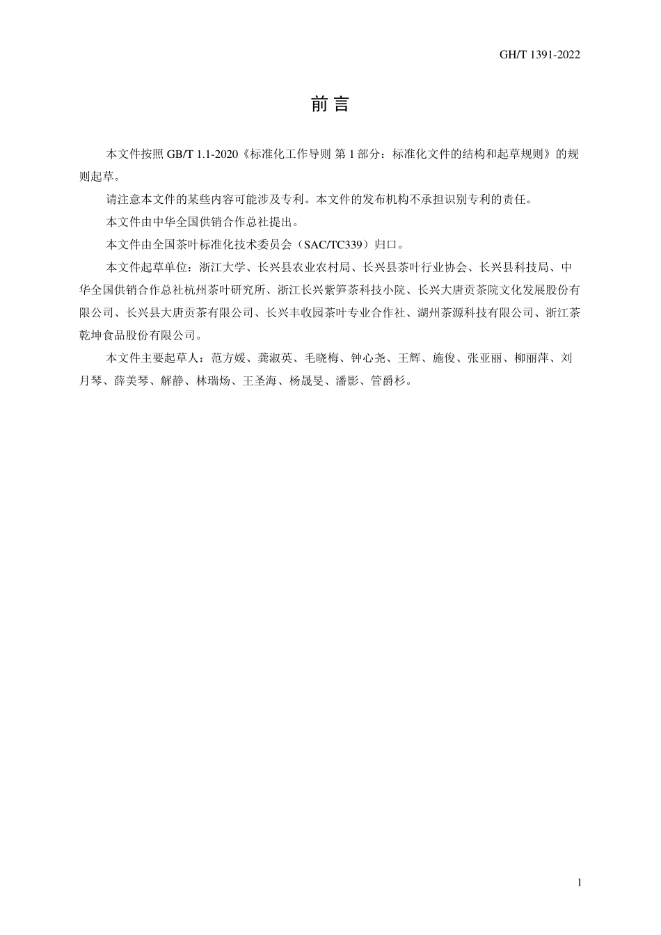 GH1391-2022 紫笋茶.pdf_第2页