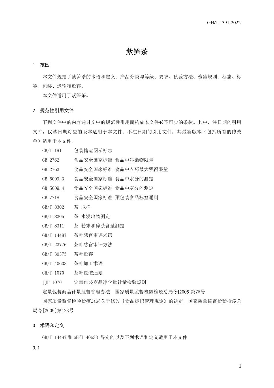 GH1391-2022 紫笋茶.pdf_第3页