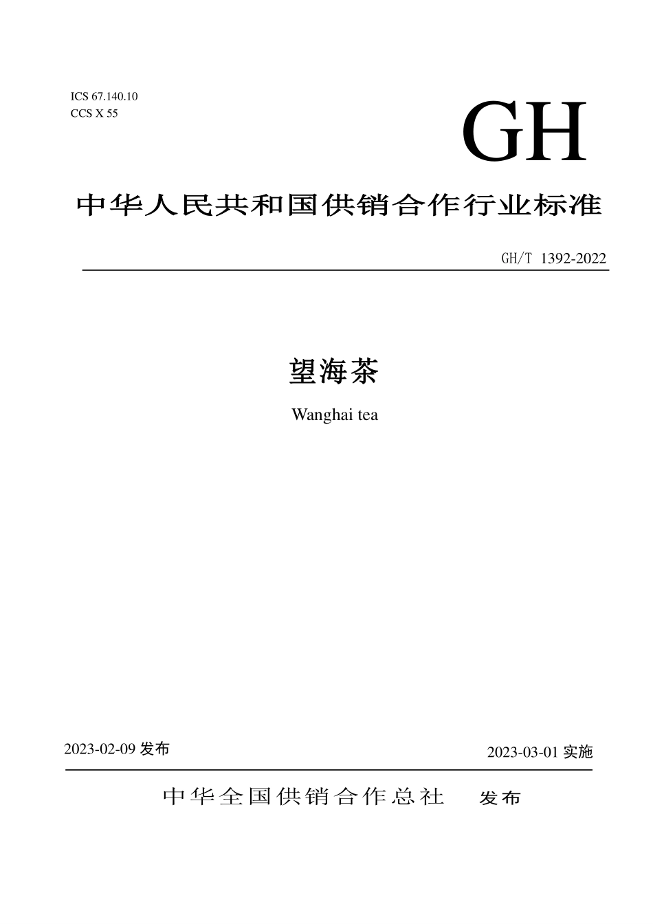 GH1392-2022 望海茶.pdf_第1页