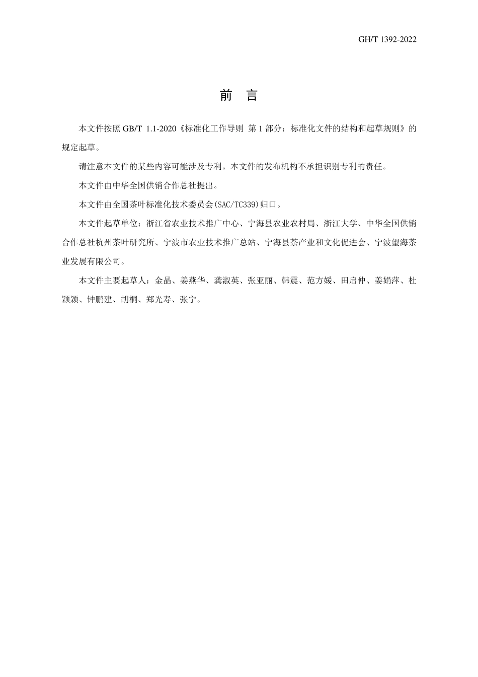 GH1392-2022 望海茶.pdf_第2页