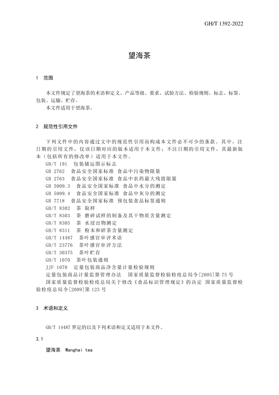 GH1392-2022 望海茶.pdf_第3页
