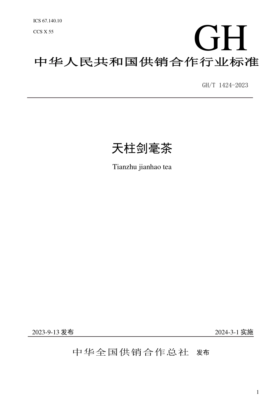GH1424-2023 天柱剑毫茶.pdf_第1页