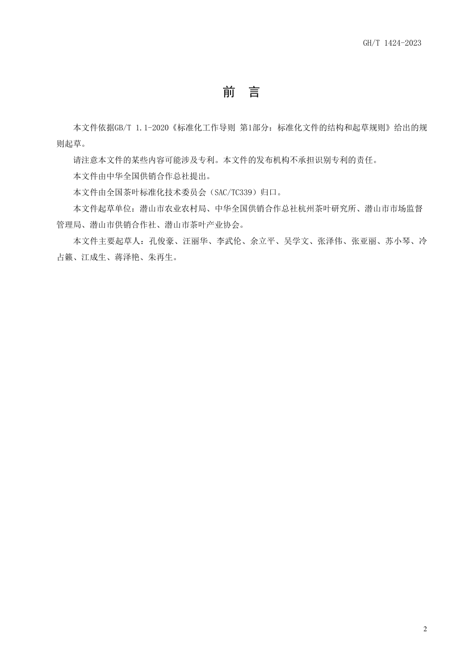 GH1424-2023 天柱剑毫茶.pdf_第2页
