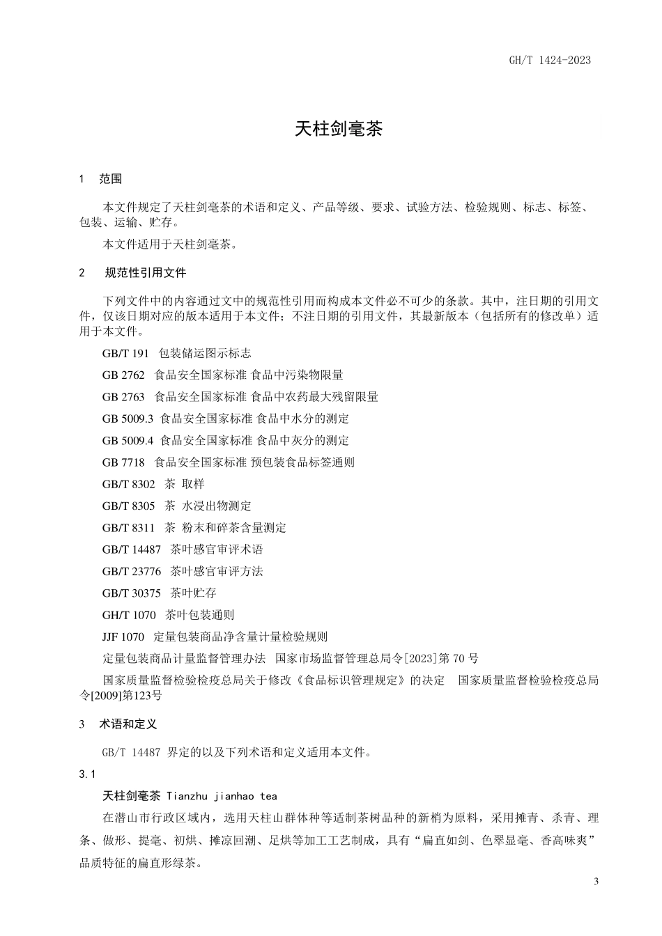 GH1424-2023 天柱剑毫茶.pdf_第3页