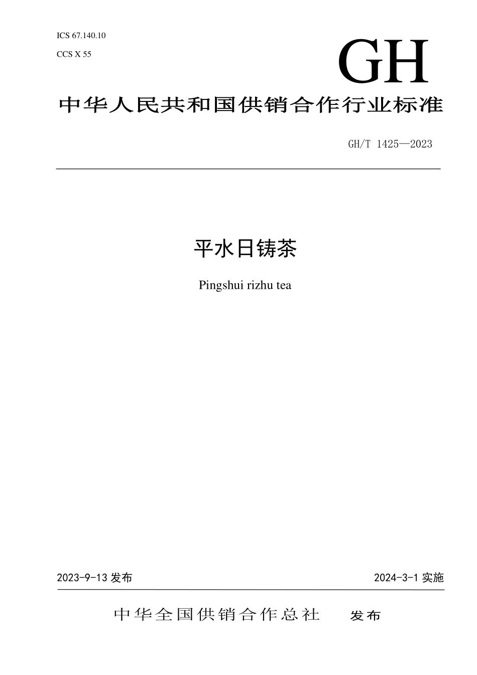 GH1425-2023 平水日铸茶.pdf_第1页