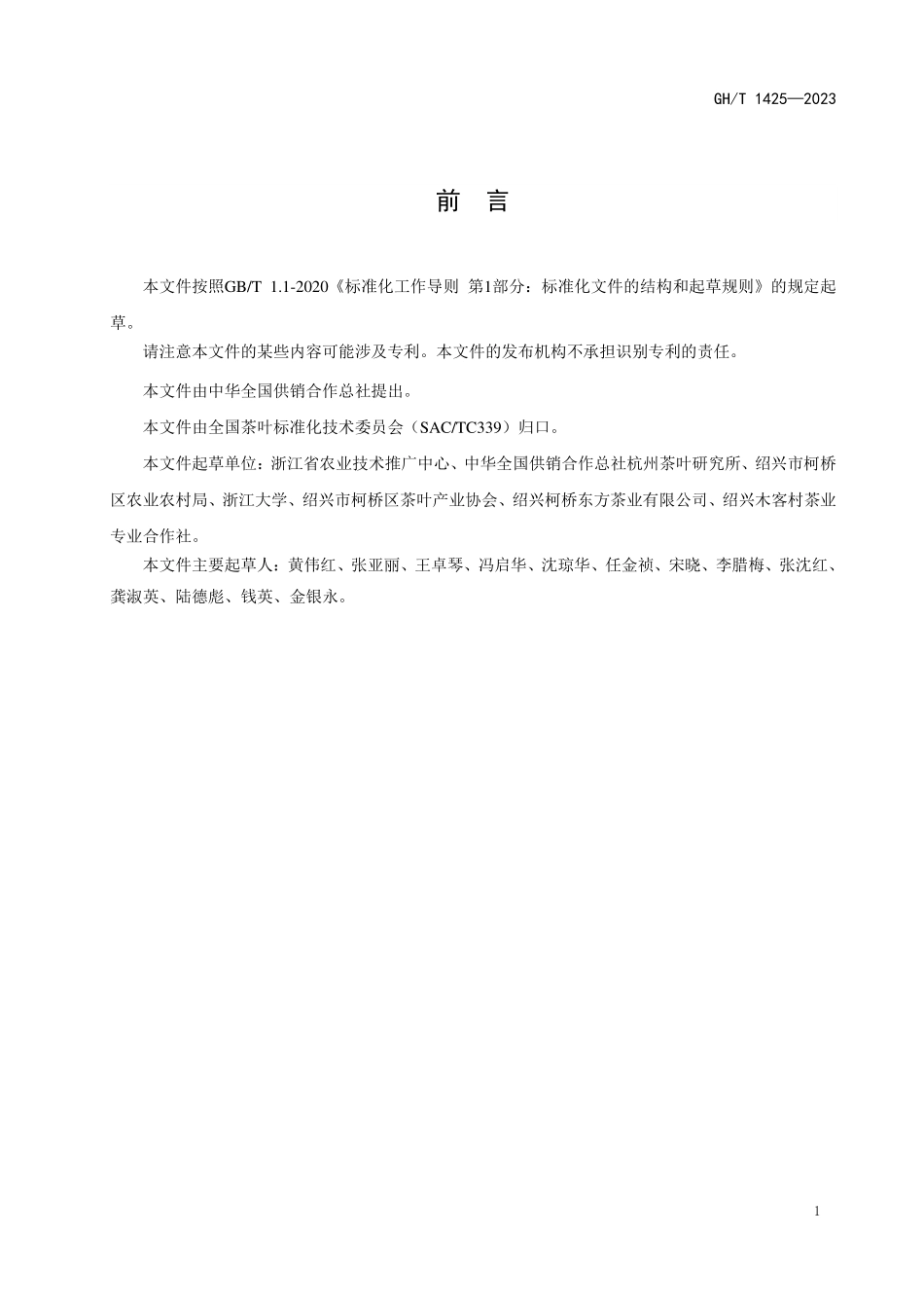 GH1425-2023 平水日铸茶.pdf_第2页