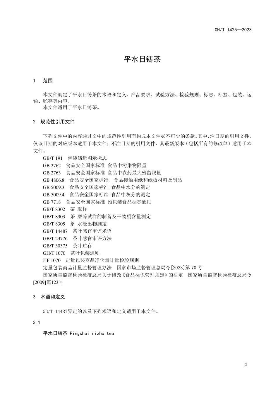 GH1425-2023 平水日铸茶.pdf_第3页