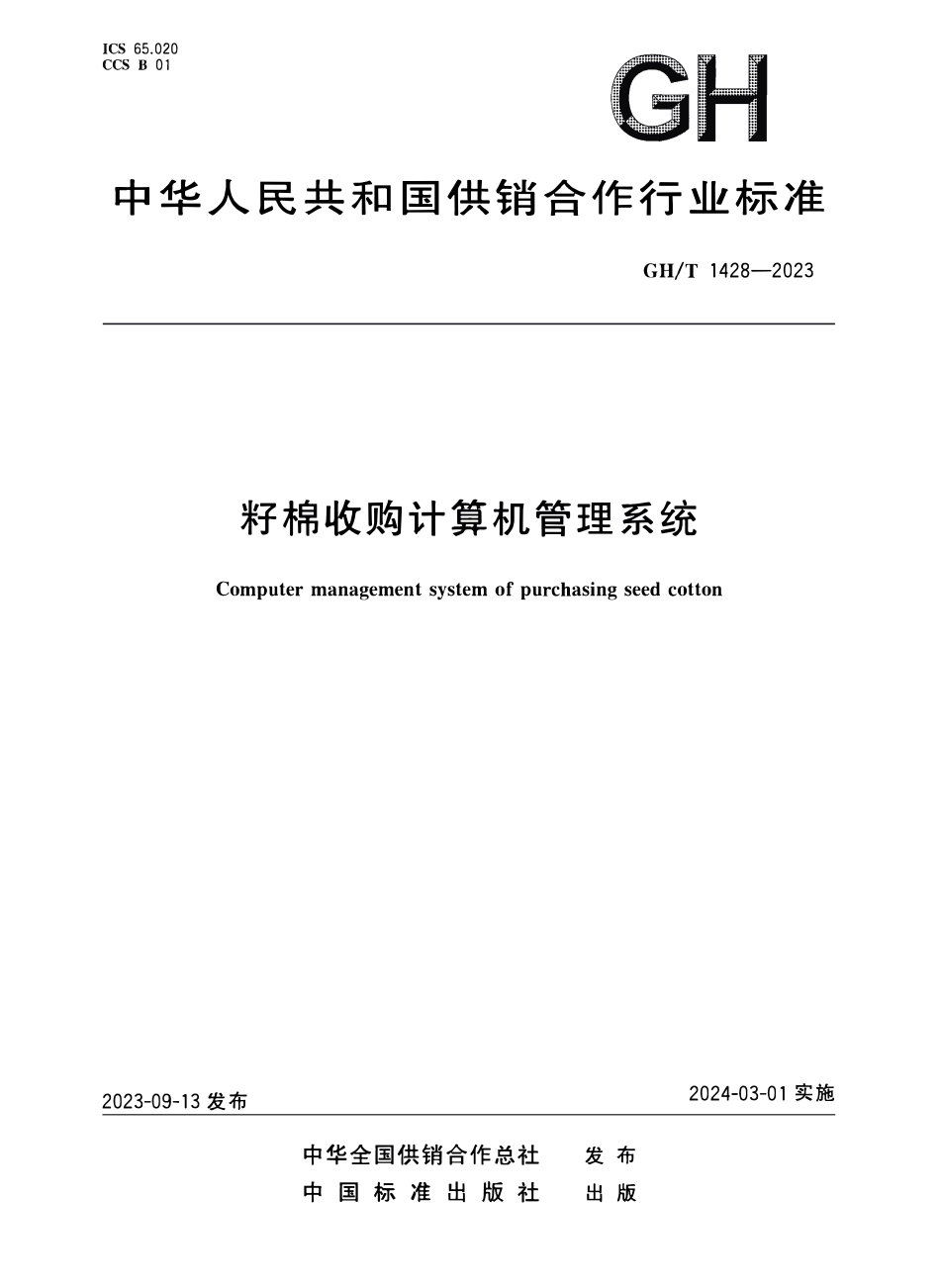 GH1428-2023 籽棉收购计算机管理系统.pdf_第1页