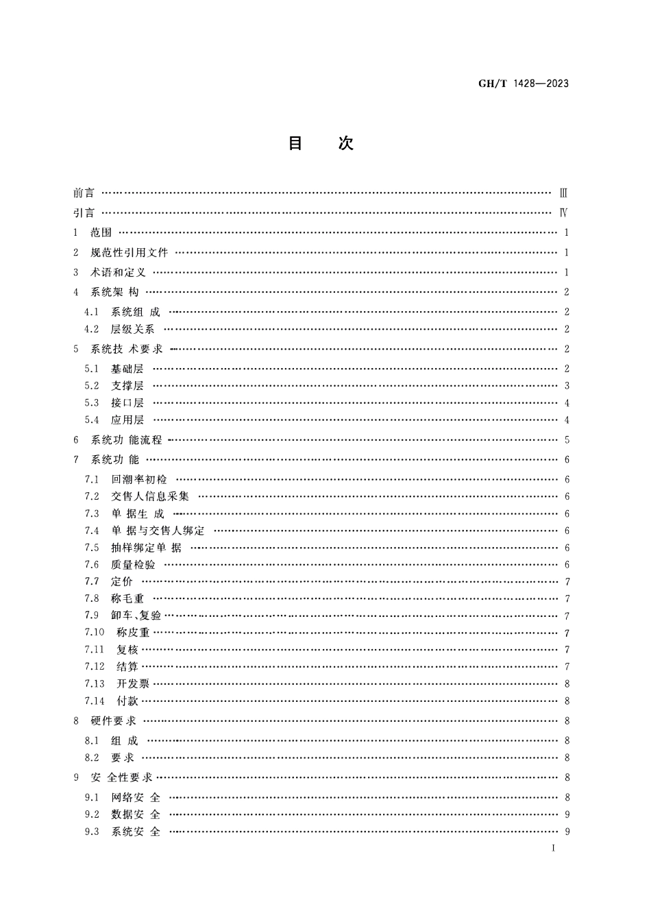 GH1428-2023 籽棉收购计算机管理系统.pdf_第2页
