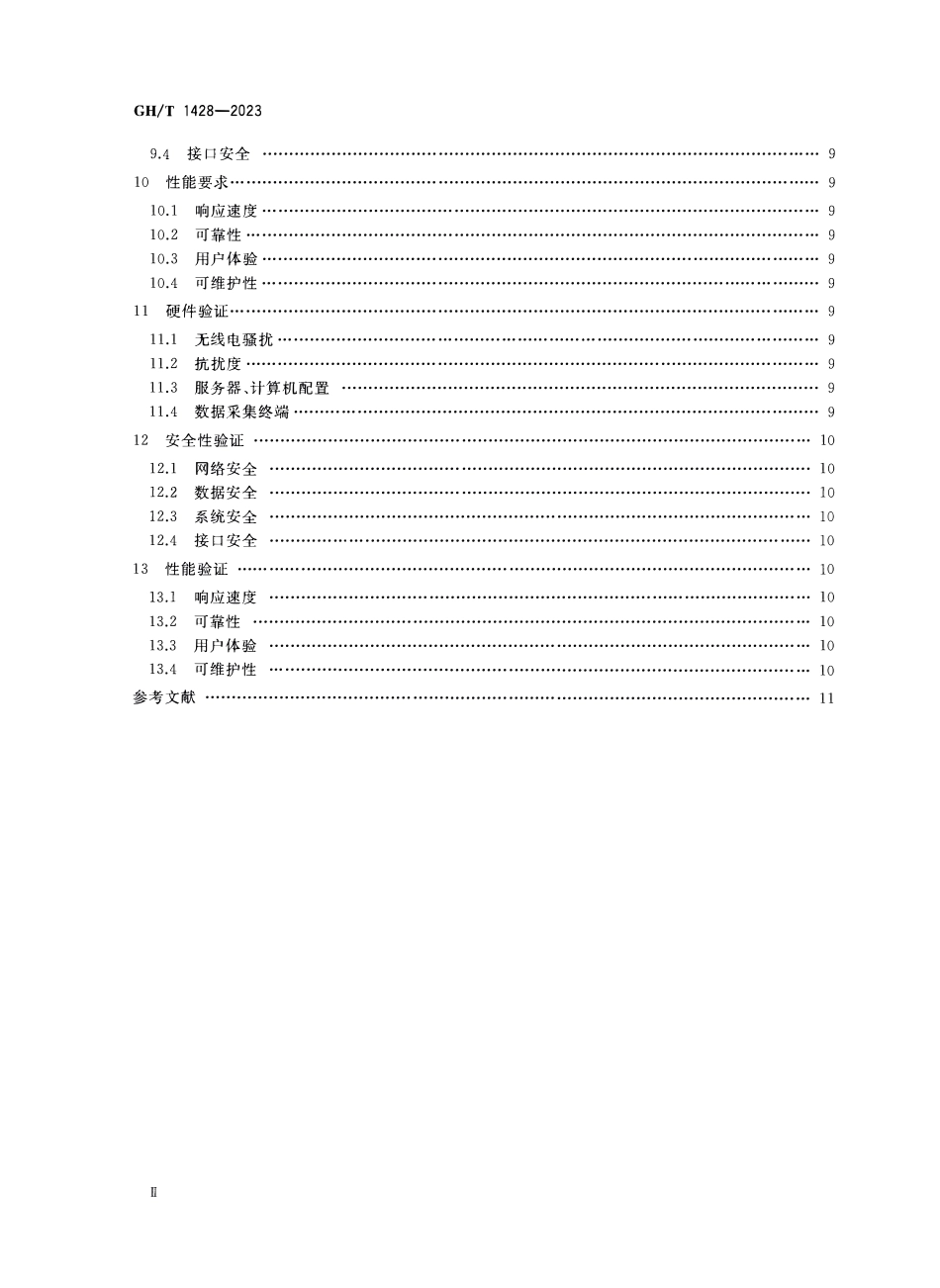 GH1428-2023 籽棉收购计算机管理系统.pdf_第3页