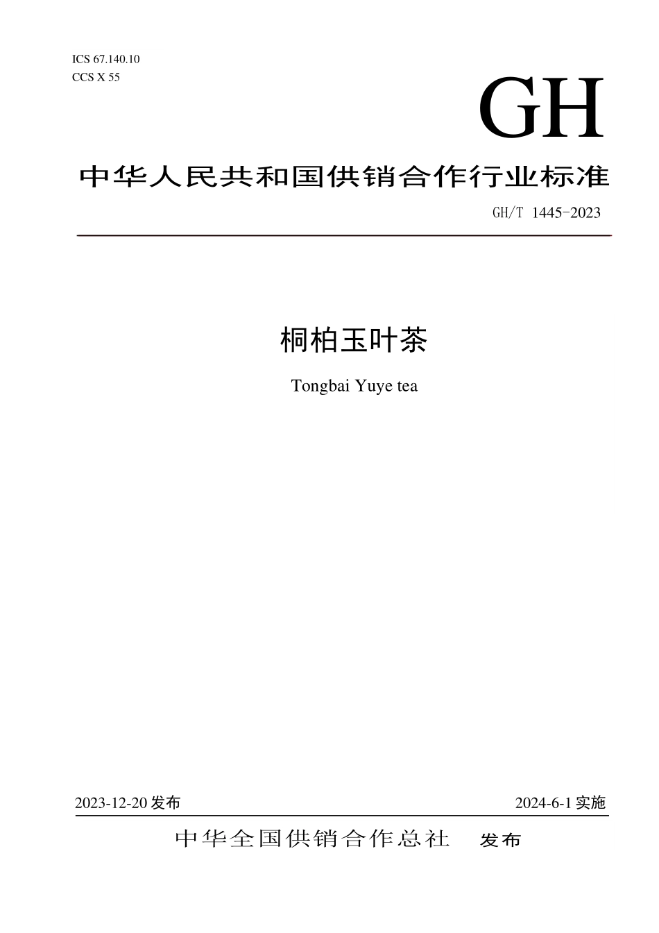 GH1445-2023 桐柏玉叶茶.pdf_第1页