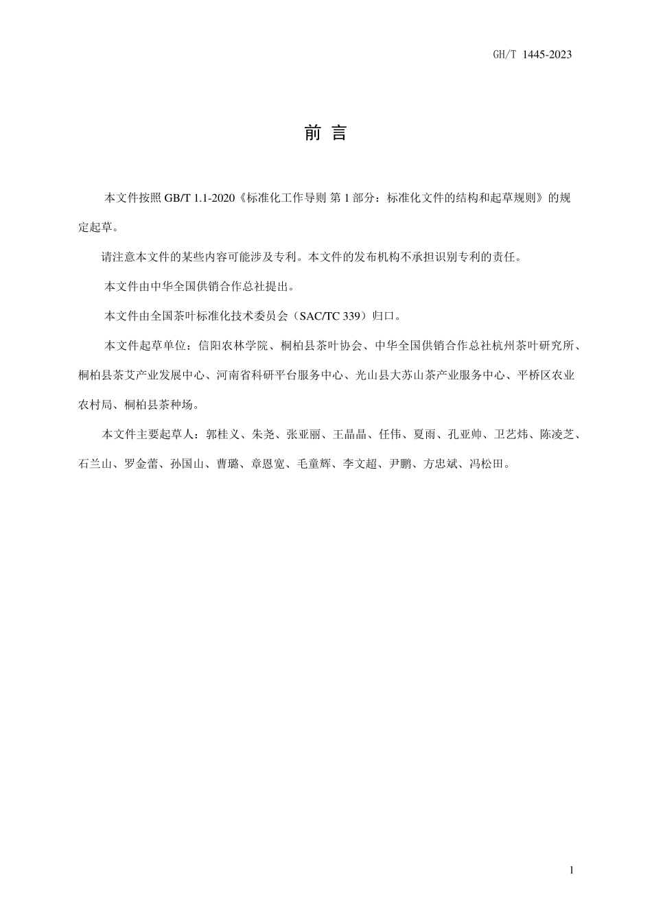 GH1445-2023 桐柏玉叶茶.pdf_第2页