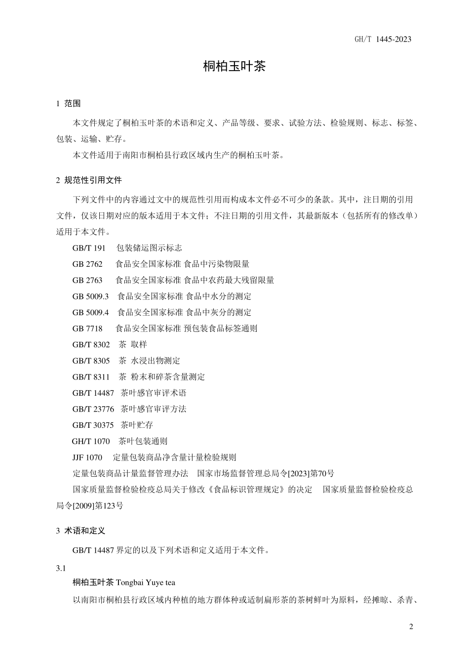 GH1445-2023 桐柏玉叶茶.pdf_第3页