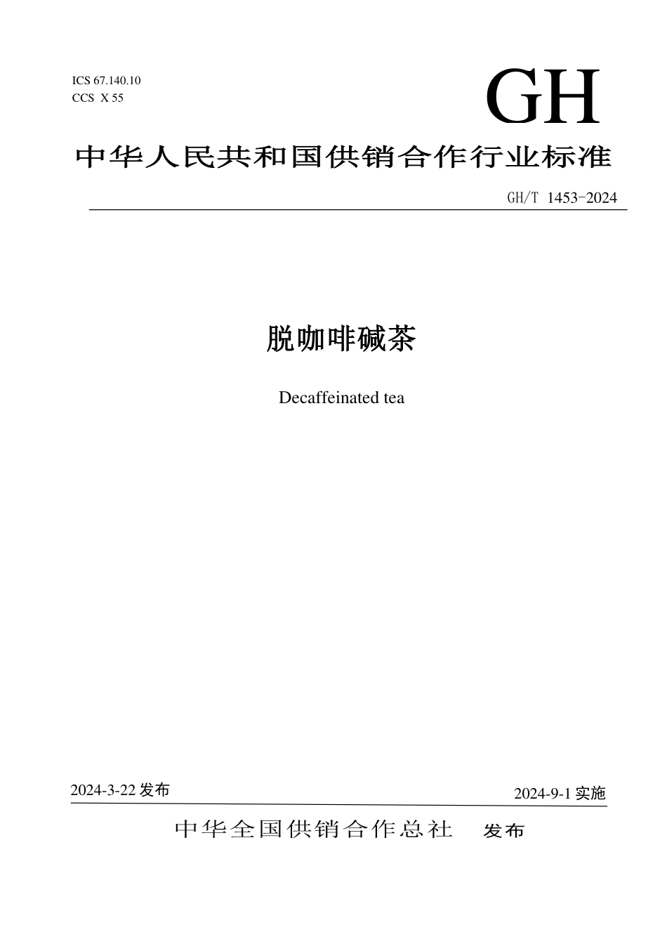 GH1453-2024 脱咖啡碱茶.pdf_第1页