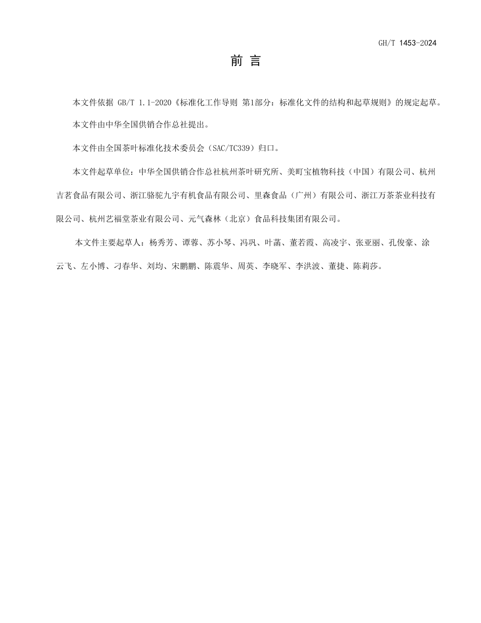 GH1453-2024 脱咖啡碱茶.pdf_第2页