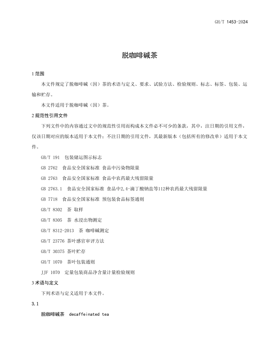 GH1453-2024 脱咖啡碱茶.pdf_第3页