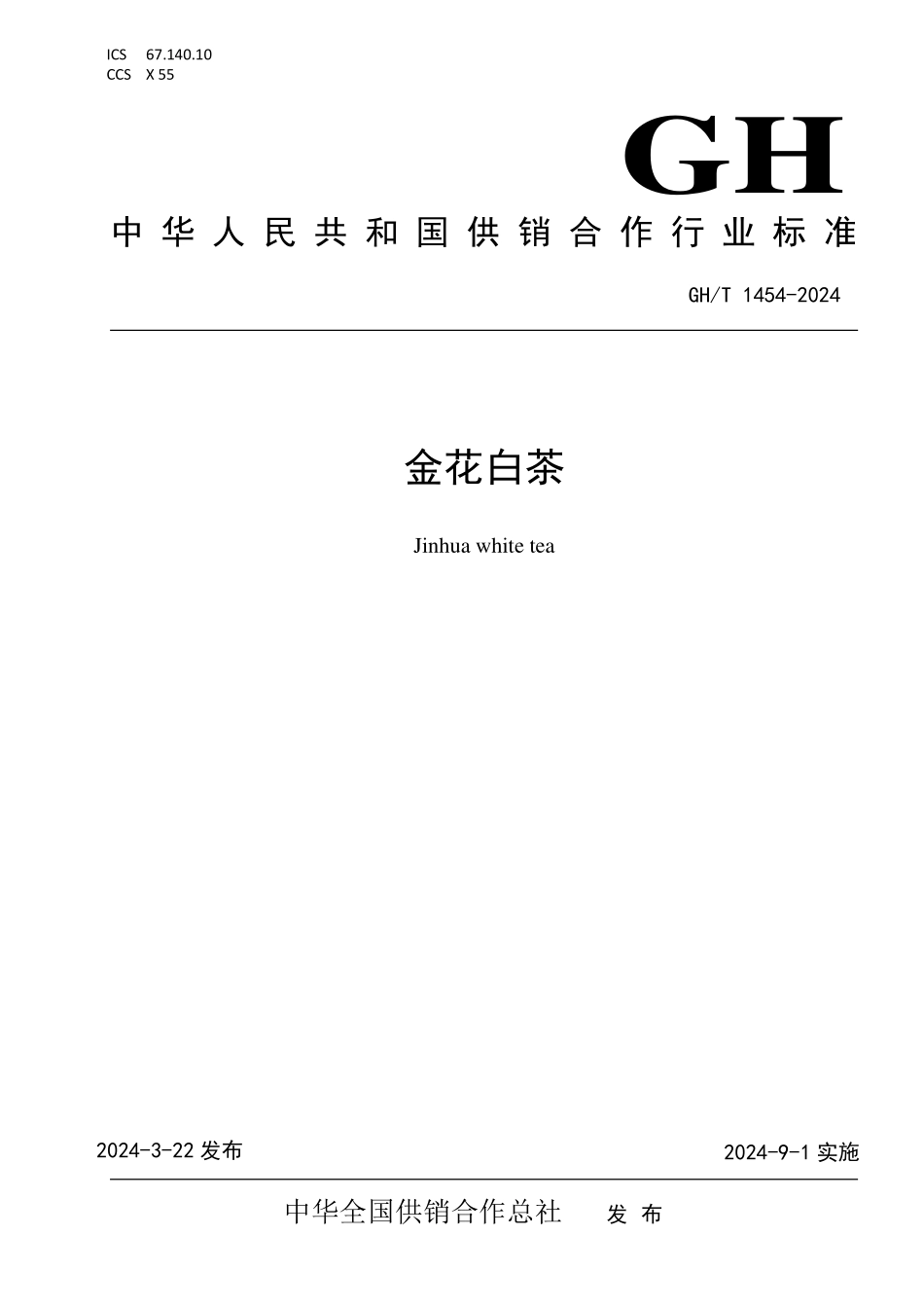 GH1454-2024 金花白茶.pdf_第1页