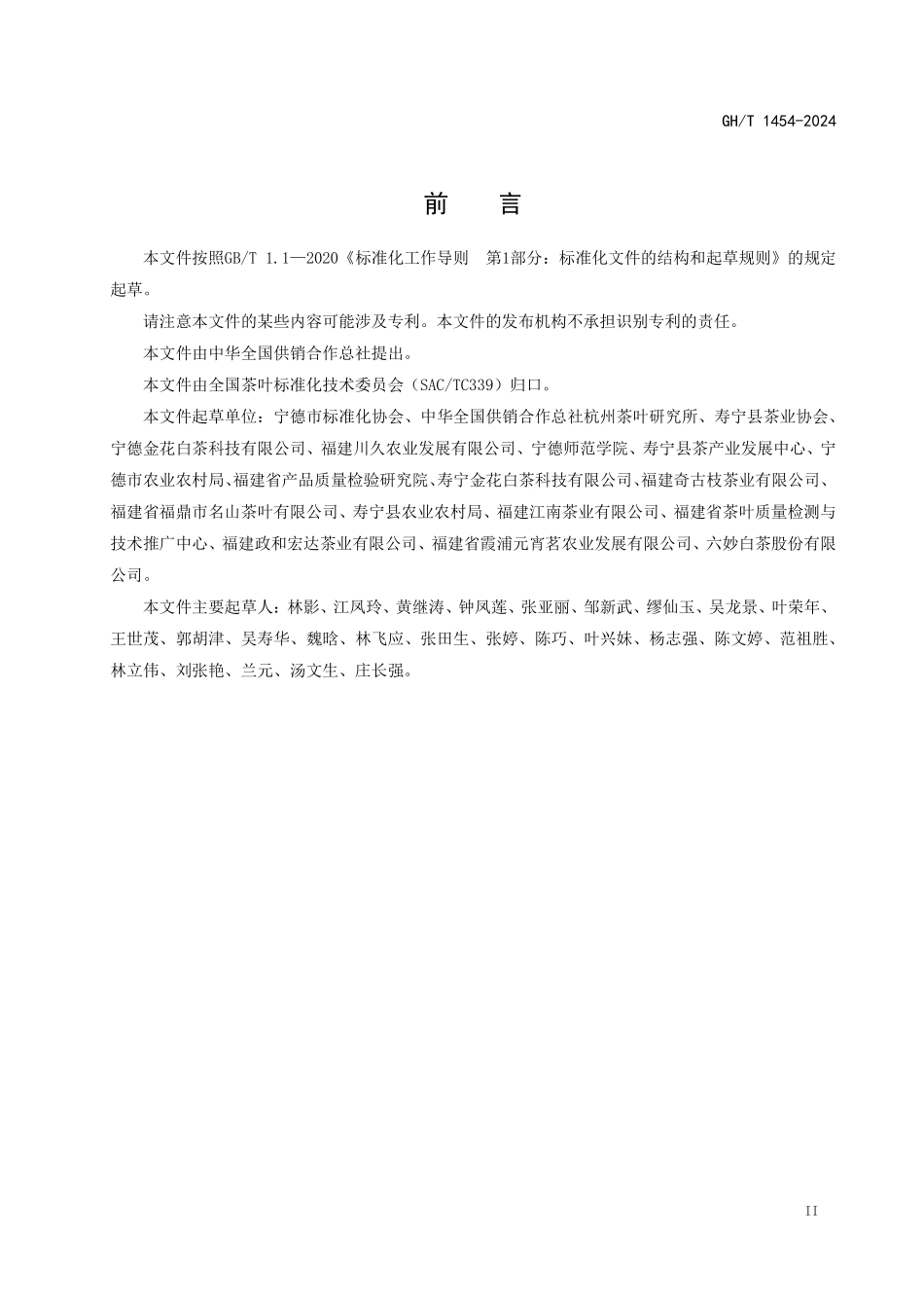 GH1454-2024 金花白茶.pdf_第2页